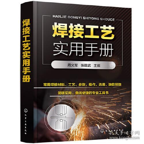 焊接工艺实用手册