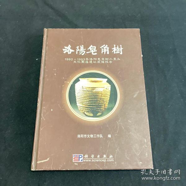 洛阳皂角树（签赠本）：1992-1993年洛阳皂角树二里头文化聚落遗址发掘报告