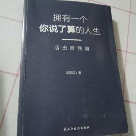 武志红：拥有一个你说了算的人生·活出自我篇