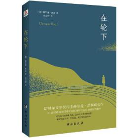 全新未拆封：在轮下（村上春树爱不释手的读物，他的文字最符合年轻人向往的“诗和远方”的气质。） // 包正版【购满100元免运费】