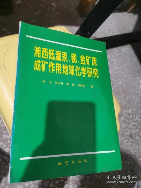 湘西低温汞、锑、金矿床成矿作用地球化学研究