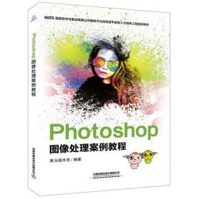 Photoshop图像处理案例教程