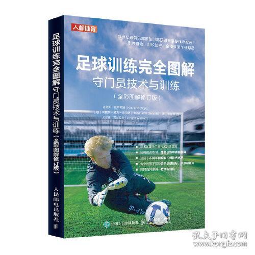 足球训练完全图解 守门员技术与训练(全彩图解修订版)