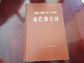 马克思 恩格斯 列宁 斯大林 论巴黎公社