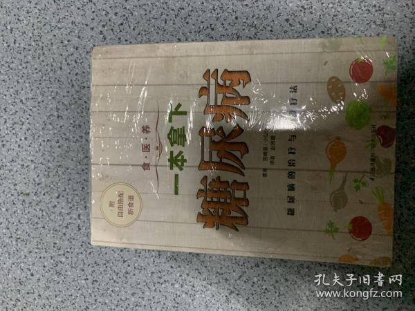 食·医·养系列：一本拿下糖尿病