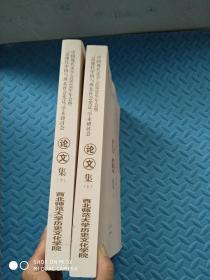 中国现代史学会2019年年会暨“近现代中国与西北社会变迁”学术研讨会论文集 (上下)