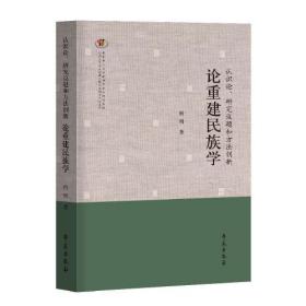 认识论、研究议题和方法创新：论重建民族学