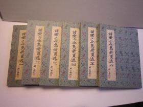 包快递，诸乐三花鸟册页选1-6，1，2，3，4，5，6（套装共6册）画册（王个簃沙孟海王个移书法题词等，一，二，三，四，五 六册全
