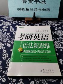 新东方考研英语培训教材：2013考研英语语法新思维（从真题领会语法·以语法攻克考研）