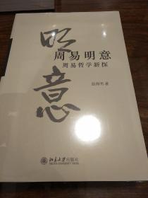 周易明意周易哲学新探 温海明著 北京大学出版社  正版书籍（全新塑封）