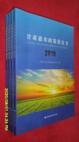 甘肃惠农政策蓝皮书（2019）