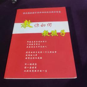 教你如何教孩子 (无光盘)
