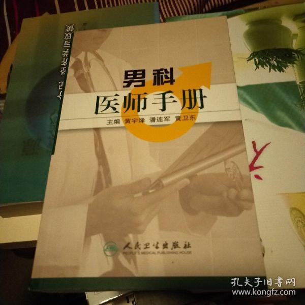 男科医师手册