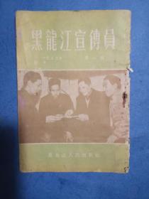 黑龙江宣传员（1955 年8期）