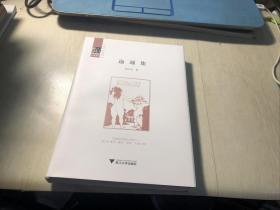 迤逦集(精装,毛边签名钤印本)