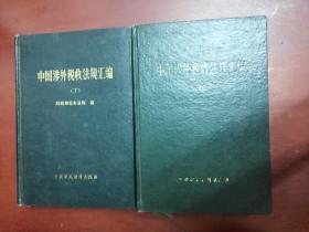 中国涉外税收法规汇编（上下）【32开精装】