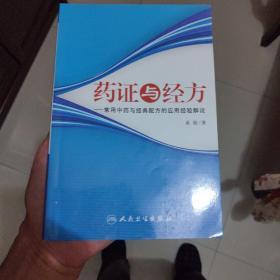 药证与经方：常用中药与经典配方的应用经验解说