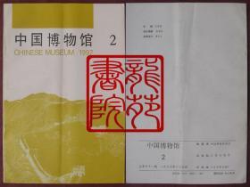 书16开杂志《中国博物馆》期刊1997年第2期总第51期/北京文物出版社