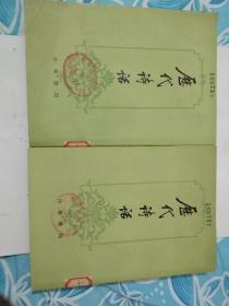 《历代诗话》(一套，上，下集)