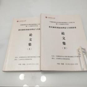 中国教育学会中青年教育理论工作者分会第二十四届学术年会教育制度创新的理论与实践探索论文集(上下册)全