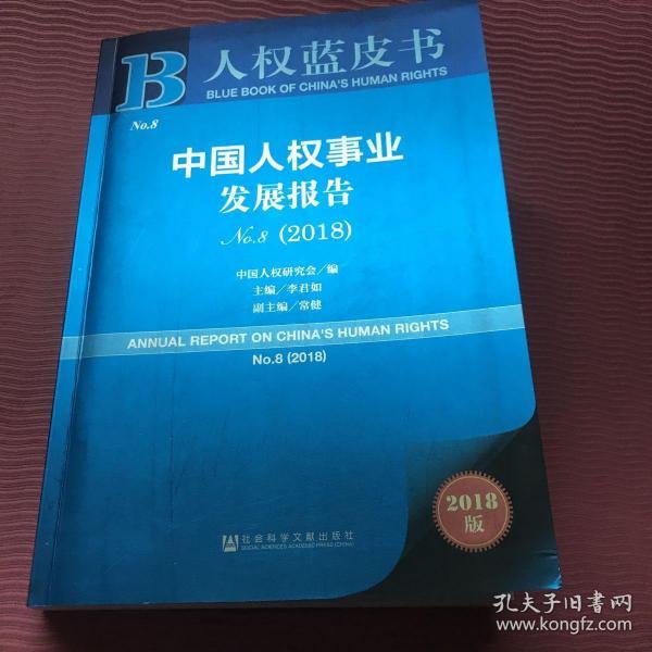 人权蓝皮书：中国人权事业发展报告NO.8（2018）