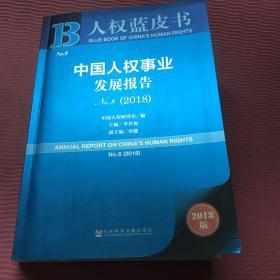 人权蓝皮书：中国人权事业发展报告NO.8（2018）