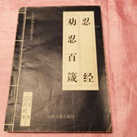 中华传世名著精华丛书：《唐诗三百首》《宋词三百首》《元曲三百首》《千家诗》《诗经》《论语》《老子》《庄子》《韩非子》《大学-中庸》《孟子》《楚辞》《菜根谭》《围炉夜话》《小窗幽记》《朱子家训》《格言联壁》《颜氏家训》《吕氏春秋》《忍经》《易经》《金刚经》《三十六计》《孙子兵法》《鬼谷子》《百家姓》