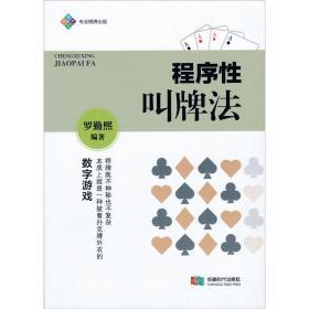 【正版】程序性叫牌法 修订版 2020桥牌新书 数字化叫牌