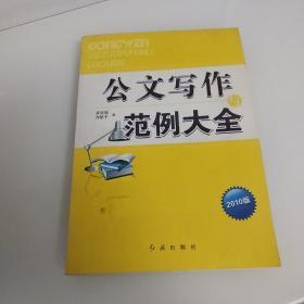 公文写作与范例大全（2010版）