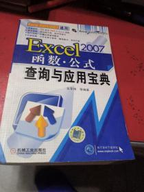 Excel 2007函数·公式查询与应用宝典