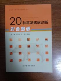 20种常发猪病诊断彩色图谱/兽医专业学位研究生教学用书