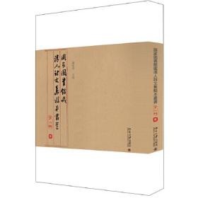 国家图书馆藏清人诗文集稿本丛书（第二辑）（全三册）