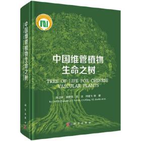 中国维管植物生命之树(精)