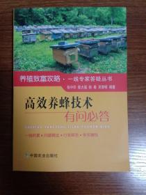 高效养蜂技术有问必答/养殖致富攻略一线专家答疑丛书