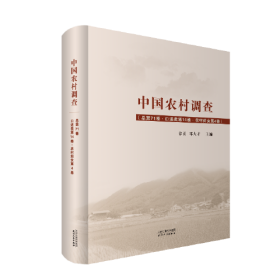 中国农村调查 · 总第71卷，口述类 · 第14卷，农村妇女 · 第4卷
