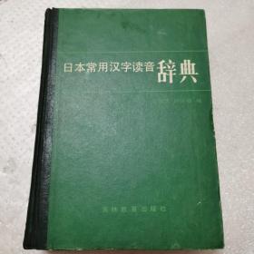 日本常用汉字读音辞典 【32开，硬精装】