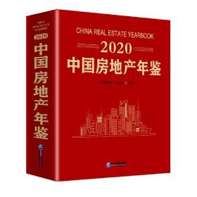 2020中国房地产年鉴