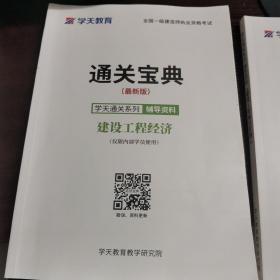 學(xué)天通關(guān)系列建設(shè)工程經(jīng)濟(jì)通關(guān)寶典