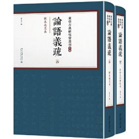 论语义疏（上下）（东亚古典研究会丛刊.甲编）北京大学出版社