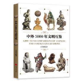 中外5000年文明互鉴9787514618730*