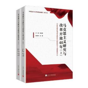 马克思主义研究与改革开放40年(全2册)