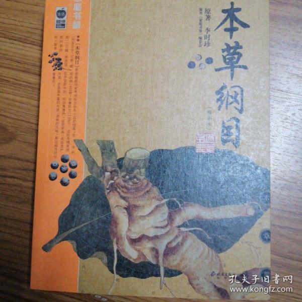 本草纲目：本草纲目（精华本）