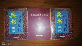中国历代兵书集成2,3,4册H