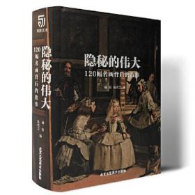 隐秘的伟大 120幅名画背后的故事 （精装）9787514018240北京工艺美术