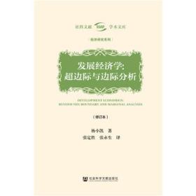 发展经济学：超边际与边际分析（修订本）