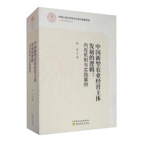 中国新型农业经营主体发展的逻辑