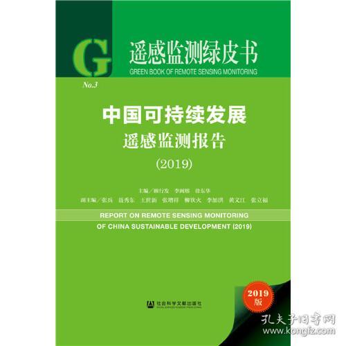 中国可持续发展遥感监测报告(2019) 2019版