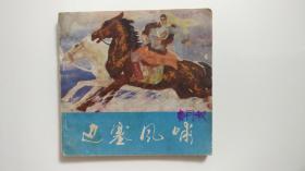 边塞风啸