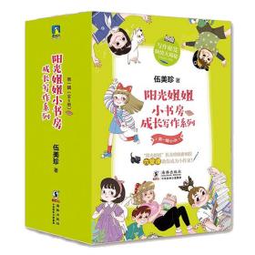 阳光姐姐小书房成长写作系列第一辑（全6册）（阳光姐姐伍美珍写作秘笈大揭秘）