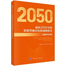 面向2050年的资源型城市发展战略研究 以榆林市为例